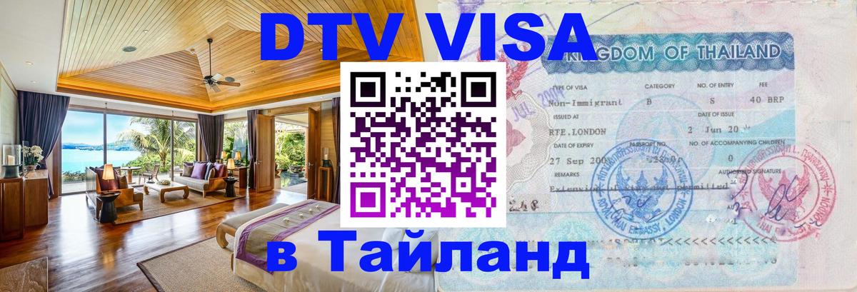 DTV Visa Thailand — прайс и условия, виза без дополнительных документов - Ростов-на-Дону  20.11.2025 